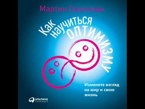 Как научиться оптимизму. Измените взгляд на мир и свою жизнь. АУДИОКНИГА