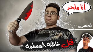 ملحد خلص كل عائلته المسلمه ونشر صورهم بالديسكورد!!