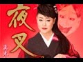 夜叉 プロオケ(真木柚布子)cover:水野渉