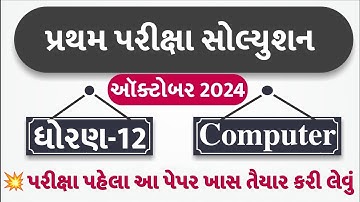 STD 12 Computer Paper Solution 2024 100 Marks, STD 12 Computer First Exam Paper Solution 2024 Octobe