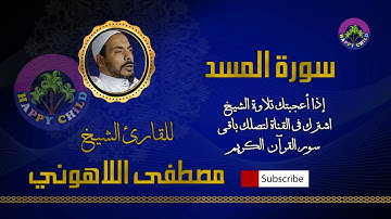 111 المسد-للقارئ الشيخ مصطفى اللاهوني