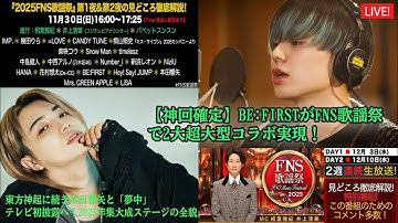 【神回確定】BE:FIRSTがFNS歌謡祭で2大超大型コラボ実現！東方神起に続き本田響矢と「夢中」テレビ初披露へ！2025年集大成ステージの全貌。