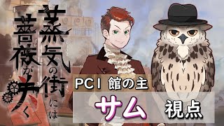 【※ネタバレ注意！！】マーダーミステリー『蒸気の街には薔薇が咲く』ねっきーN視点【#マーダーミステリー】