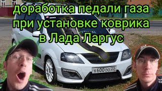 Доработка педали газа при установке ковриков в салон лада ларгус тюнинг авто как поднять педаль газа