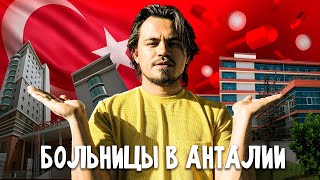 🆘 ЧАСТНАЯ или ГОСУДАРТСВЕННАЯ? Больницы в Турции. Анталия