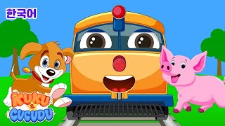 동물 기차 노래 🚂 동물 소리를 배워요! | 인기 어린이 동요 모음 – 꾸꾸와 꾸꾸두