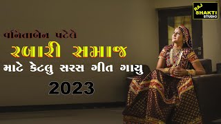 RABARI SAMAJ || SINGER VANITA PATEL || LIVE PROGRAM 2023 || RAJ SHAKTI STUDIO || 4K VIDEO