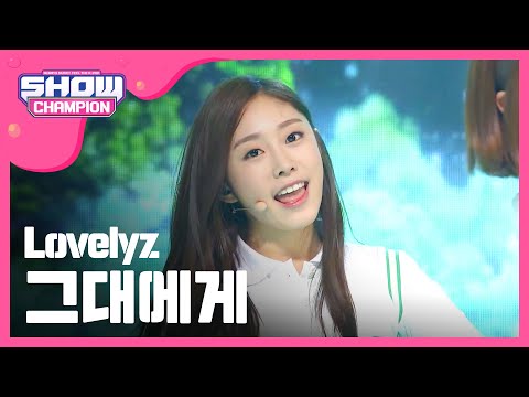 [SHOWCHAMPION] 러블리즈 - 그대에게 (Lovelyz - For you) l EP.168