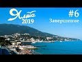 Ялта 2019. Отзыв об отдыхе. Дорога в аэропорт.