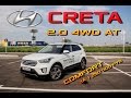 Обзор Hyundai Creta Comfort 2.0 4wd. Тест-Драйв Крета. Цена, отзыв конкуренты сравнение плюсы минусы