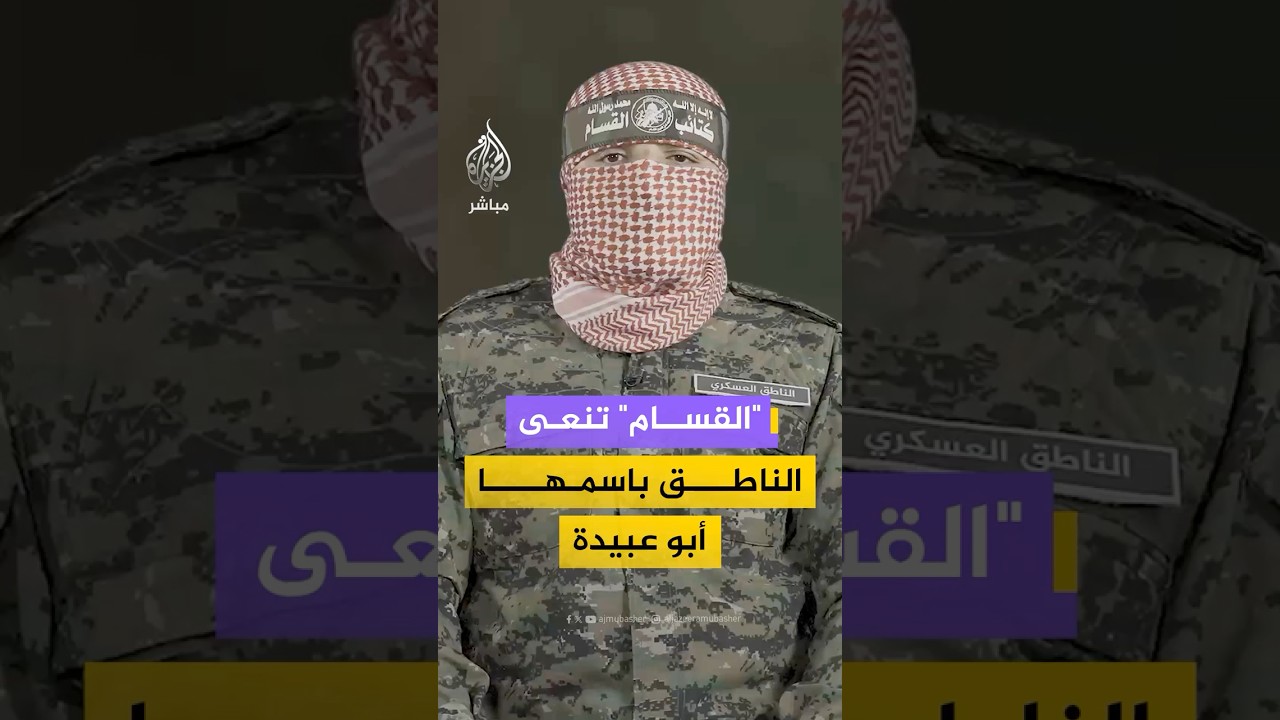"القسام" تنعى الناطق باسمها أبو عبيدة