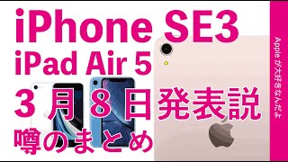 3月8日発表説浮上！iPhone SE3とiPad Air 5・2つの噂のまとめと個人的勝手予想と妄想