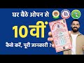 Ghar Baithe 10th ki Padhai Kaise Kare 10th ka class || open se 10th kaise kare || NIOS SE 10TH 
