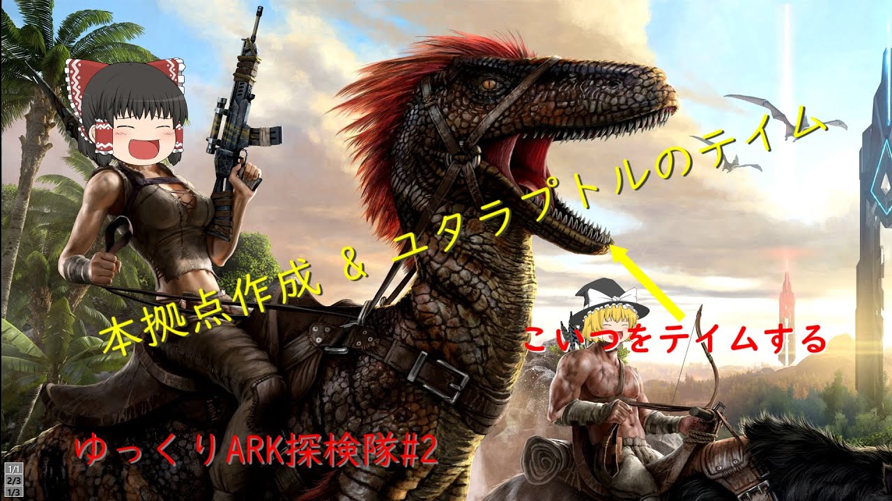 本拠点の場所探しとユタラプトルをテイムする Ark Survival Evolved ゆっくり実況 Ark Valgero ゆっくりark探検隊 2 Youtube