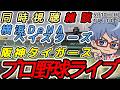 【プロ野球ライブ 同時視聴雑談】5月10日(日) #横浜denaベイスターズ VS#阪神タイガース 【#baystars #tigers 】14:00~