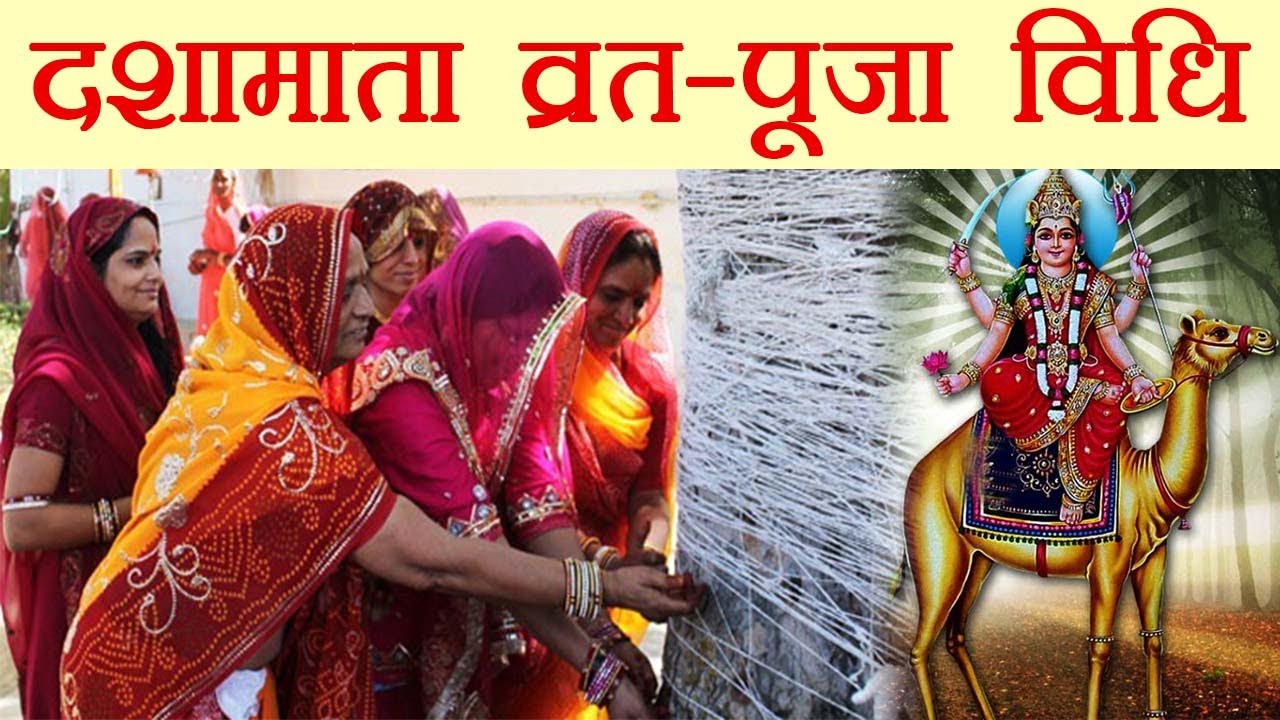 Jo Puja Ke Yogya Ho दशा माता की संपूर्ण पूजा विधि और महत्त्व | Dasha Mata Puja Vidhi