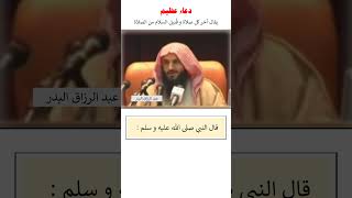 دعاء عظيم قبل السلام من الصلاة - الشيخ عبد الرزاق البدر