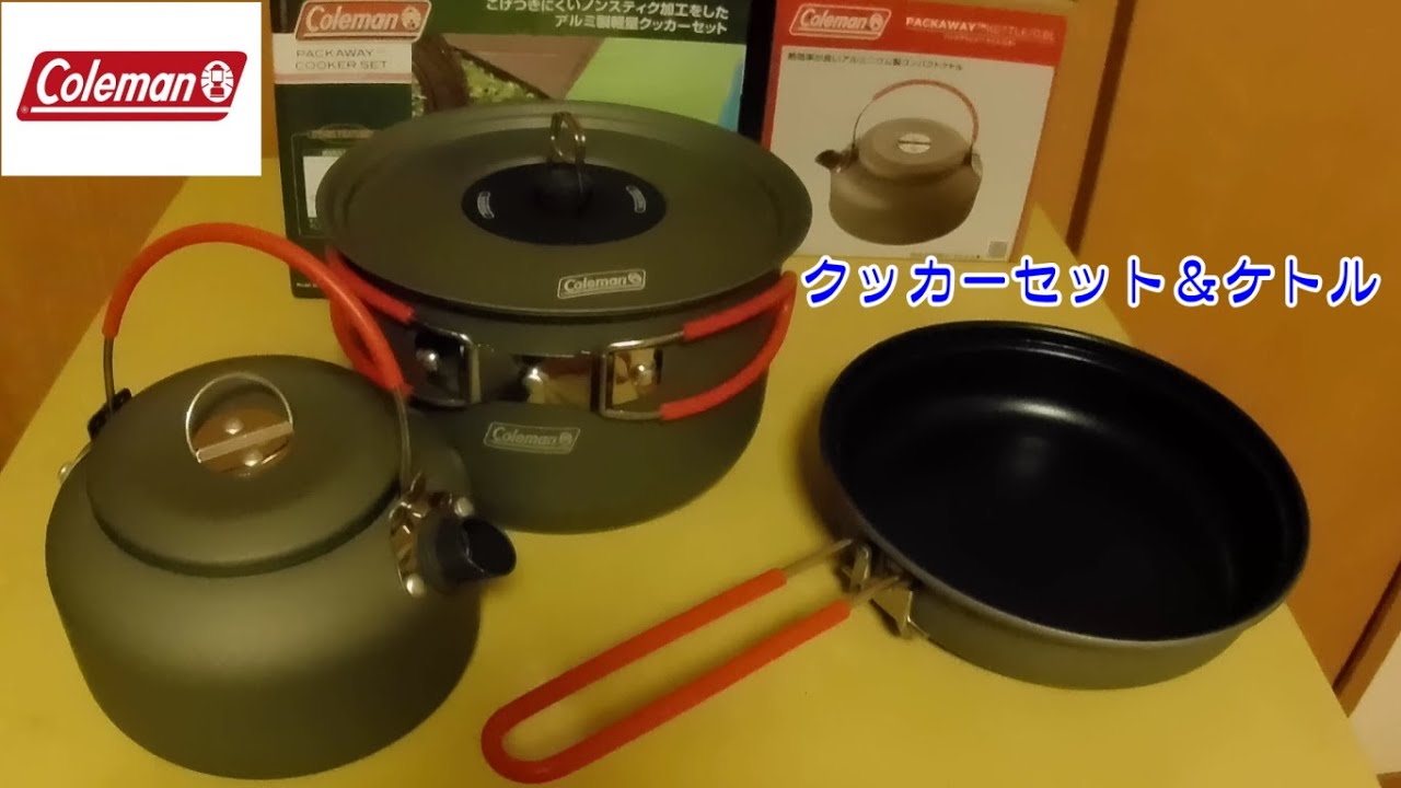 Coleman クッカー ケトル セット コールマン パックアウェイ クッカーセット＆ケトル 開封動画 - YouTube