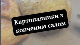 Власний рецепт картоплі з копченим салом