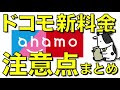 ドコモ新料金プランahamo（アハモ）の注意点まとめ！docomo契約年数のリセットなど申し込み前に要チェックの事項あり【実質サブブランド？】