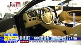 20160319中天新聞　炫富女開1600萬賓利　國道飆速224km
