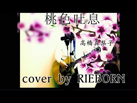 桃色吐息 / 高橋真梨子 momoirotoiki cover by RIEBORN 弾き語り