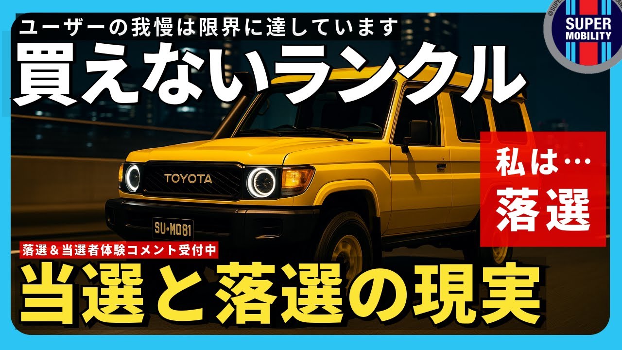 【私は落選】ランクル70/250再販|当選と落選の現実!不透明な販売に不満の声|解決への道を一緒に探そう
