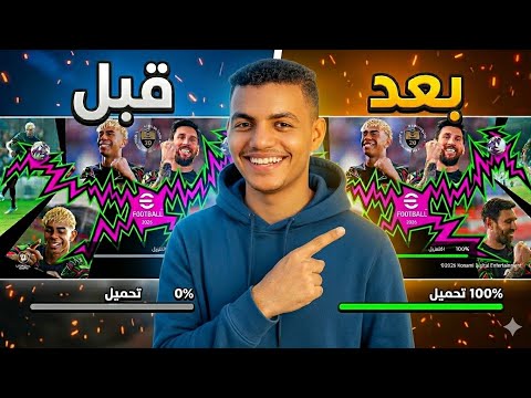 تحميل لعبة إي فوتبول بيس 2026 (eFootball Mobile) التحديث الجديد وطريقة اللعب - حل مشكلة اكتمال التنزيل في بيس موبايل🔥🤯 (الحل النهائي)⚡eFootball2026