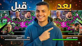 حل مشكلة اكتمال التنزيل في بيس موبايل🔥🤯 (الحل النهائي)⚡eFootball2026 screenshot 5
