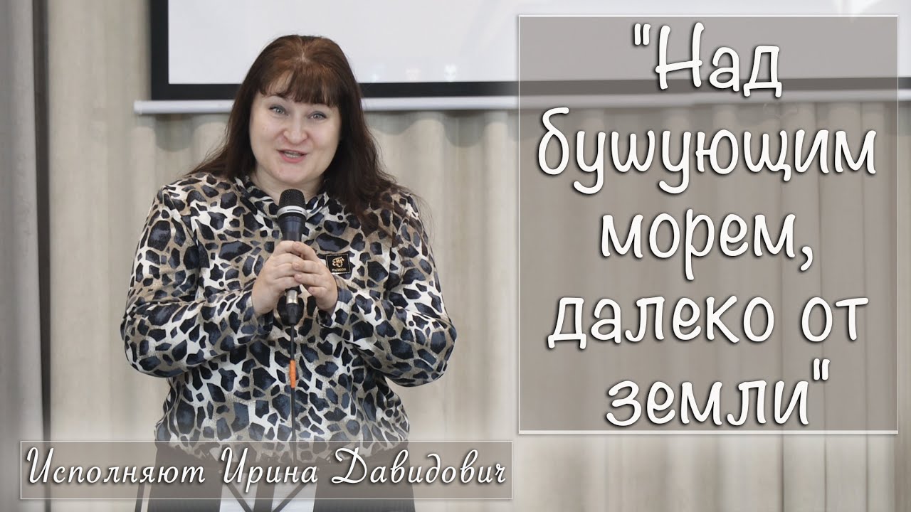 "Над бушующим морем, далеко от земли" исполняет Ирина Давидович - YouTube