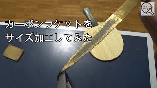 【卓球】ティモボルZLCをサイズ加工してみた！