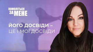 Його Досвіди – Це І Мої Досвіди | Помоліться За Мене