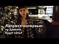 Антракт-интервью: вы думаете, будут ноты?