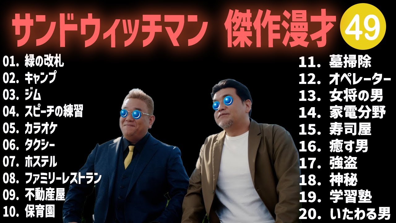 サンドウィッチマン 傑作漫才+コント #49【睡眠用・作業用・高音質BGM聞き流し】（概要欄タイムスタンプ有り）