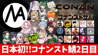 【Conan Exile】遂に開始！！日本初コナンスト鯖２日目後半【コナンエグザイルエイジオブウォーチャプター４｜Age of War｜コナンアウトキャスト｜攻略｜ゲーム実況】