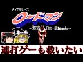 【ゆっくり実況】ひたすら連打で日本一周を目指す系タイトル サイクルレースロードマンを救いたい レトロゲーム