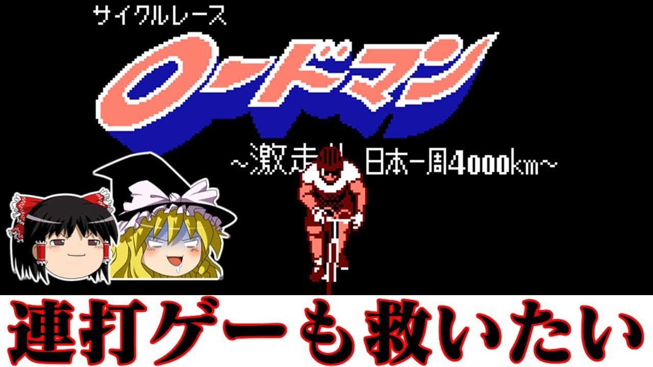 【ゆっくり実況】ひたすら連打で日本一周を目指す系タイトル　サイクルレースロードマンを救いたい レトロゲーム