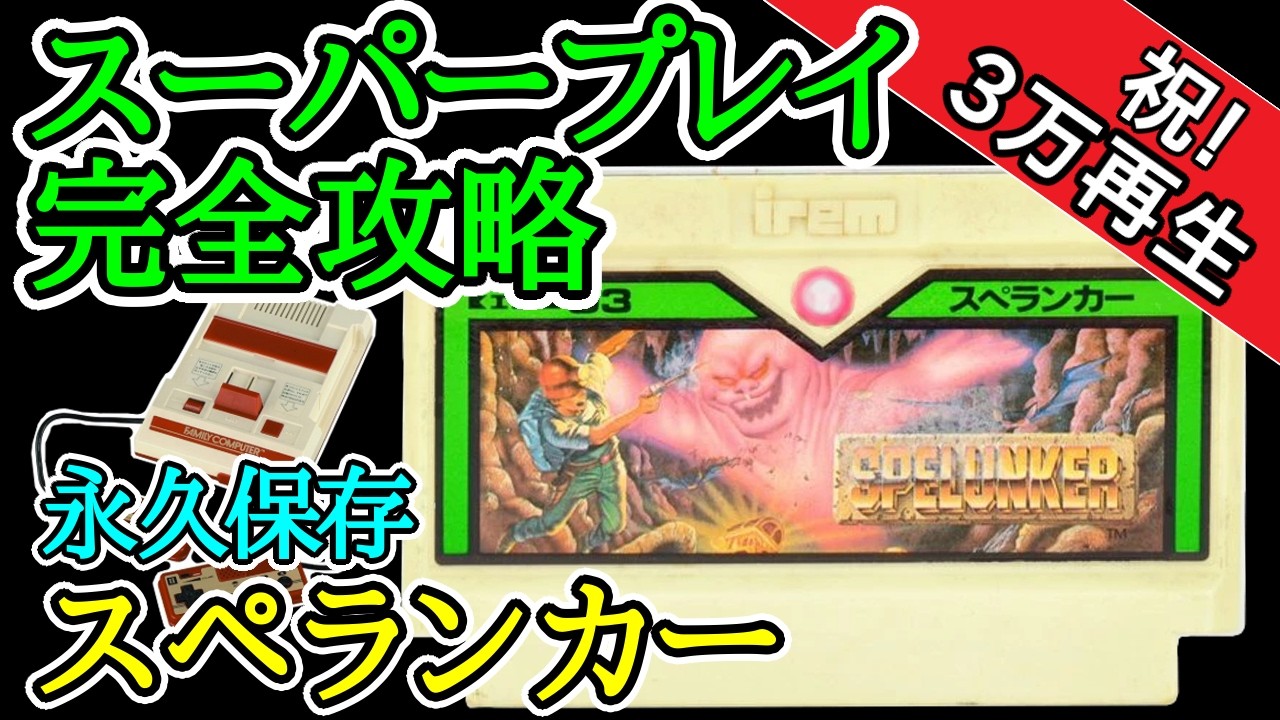 スペランカー 【スーパープレイ完全攻略】【1985年・ファミコン