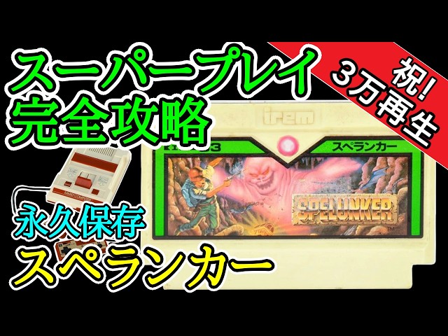 スペランカー 【スーパープレイ完全攻略】【1985年・ファミコン