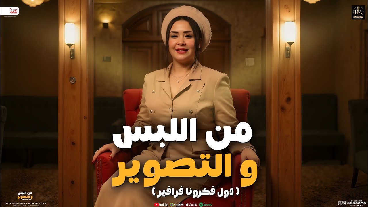 من اللبس والتصوير ( دول فكرونا فرافير ) حنان احمد النسخه الاصليه - اوشا مصر | تريند التيك توك - 2025