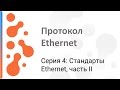 Работа с протоколом Ethernet: Стандарты Ethernet (часть II)