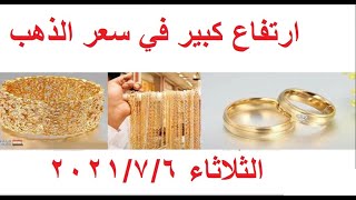 سعر الذهب اليوم في مصر الثلاثاء 6/7/2021