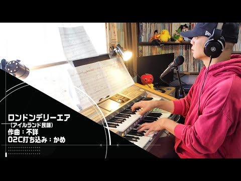 ロンドンデリーエア/アイルランド民謡」をエレクトーンSTAGEA02Cで