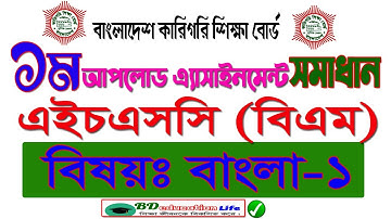 HSC BM Bangla Assignment 2020 | 1st upload | এইচএসসি বিএম বাংলা এ্যাসাইনমেন্ট সমাধান | একাদশ শ্রেণি