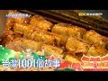 夜市超人氣蔥肉捲 創業夥伴互補合作 part3 台灣1001個故事