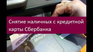 Снятие наличных с кредитной карты Сбербанка. Советы