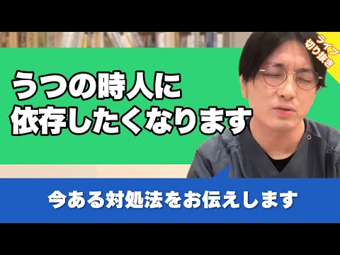 How Can I Control the Urge to Rely on Men When I'm Depressed? [Waseda Mental Clinic Highlights, P...