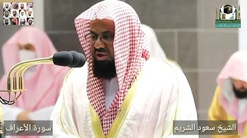 قراءة خاشعة للشيخ سعود الشريم ماتيسر من سورة (الأعراف)