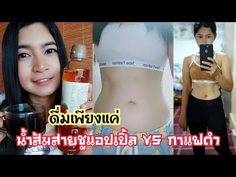 วิธีดื่มน้ําส้มสายชูแอปเปิ้ลไซเดอร์และกาแฟดำเพื่อลดความอยากและเผาผลาญไขมันได้ดีอย่างถูกต้องEp.2