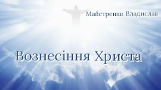 Вознесіння Христа | Майстренко Владислав